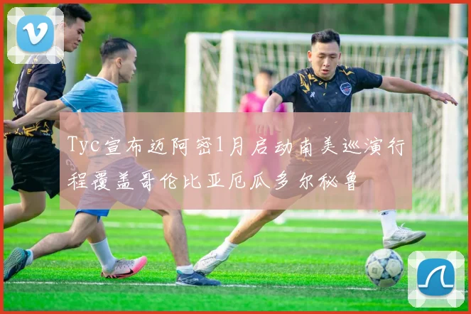 Tyc宣布迈阿密1月启动南美巡演行程覆盖哥伦比亚厄瓜多尔秘鲁