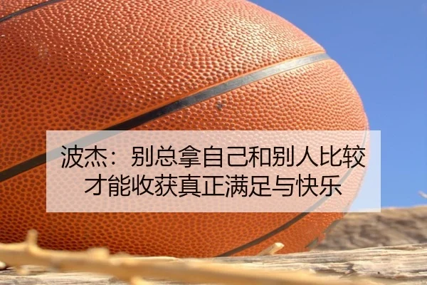 波杰：别总拿自己和别人比较 才能收获真正满足与快乐